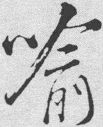 喻,米芾 ,書法字典